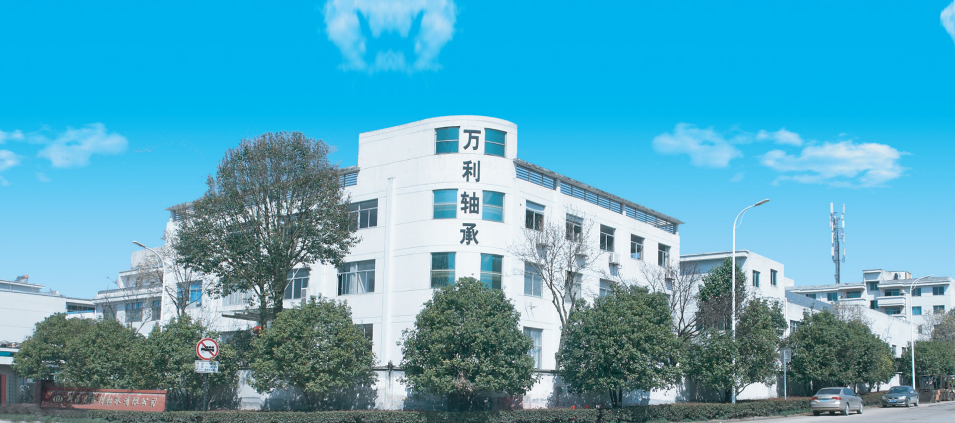 Xinchang Wanli Bearing Co., Ltd